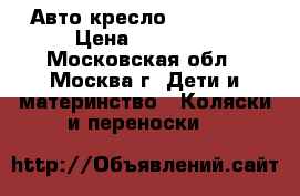  Авто кресло Maxi-Cosi › Цена ­ 12 000 - Московская обл., Москва г. Дети и материнство » Коляски и переноски   